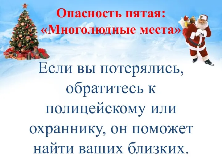 Опасность пятая: «Многолюдные места» Если вы потерялись, обратитесь к полицейскому