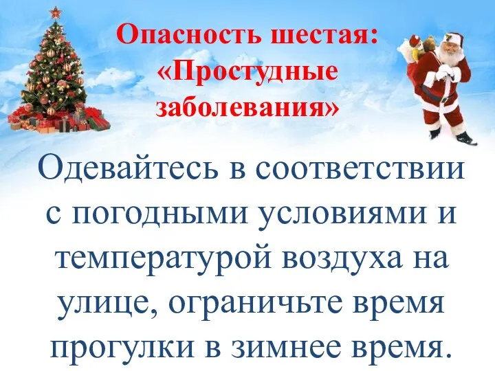 Опасность шестая: «Простудные заболевания» Одевайтесь в соответствии с погодными условиями