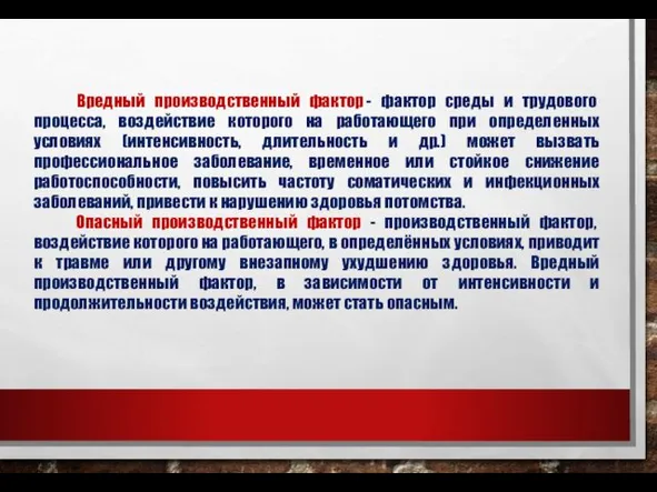 Вредный производственный фактор - фактор среды и трудового процесса, воздействие