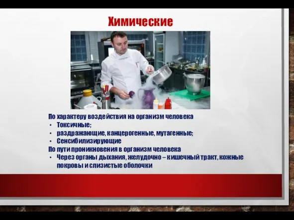 Химические По характеру воздействия на организм человека Токсичные; раздражающие, канцерогенные,