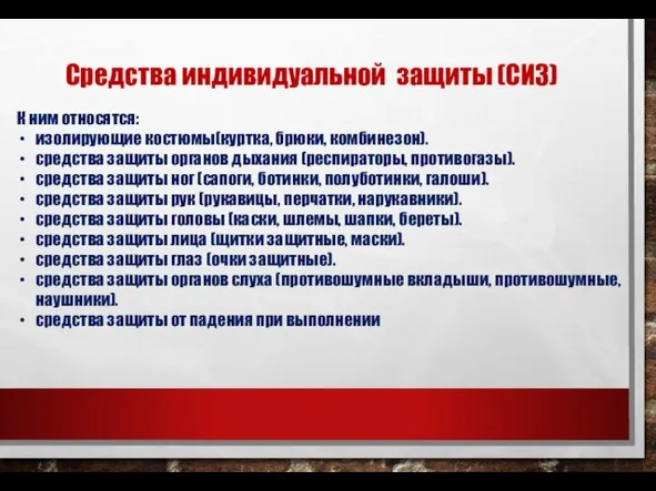 К ним относятся: изолирующие костюмы(куртка, брюки, комбинезон). средства защиты органов