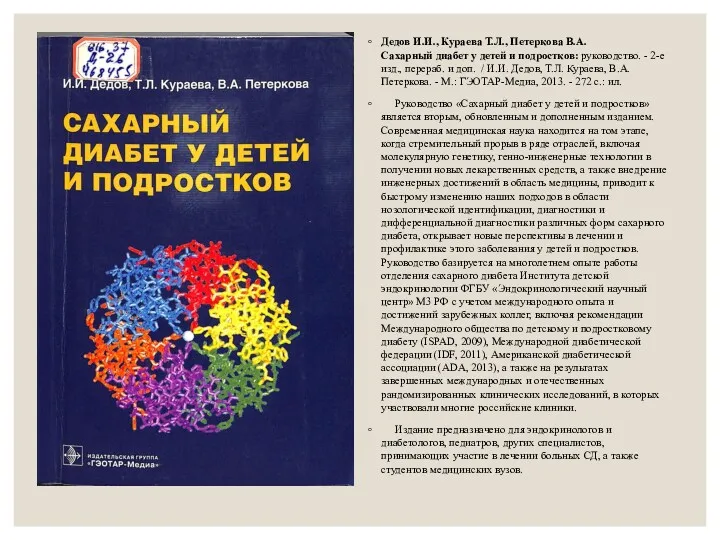 Дедов И.И., Кураева Т.Л., Петеркова В.А. Сахарный диабет у детей