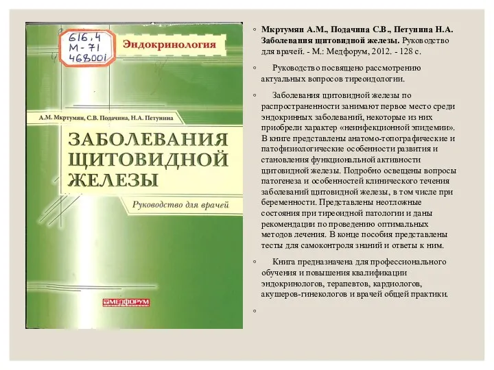 Мкртумян А.М., Подачина С.В., Петунина Н.А. Заболевания щитовидной железы. Руководство