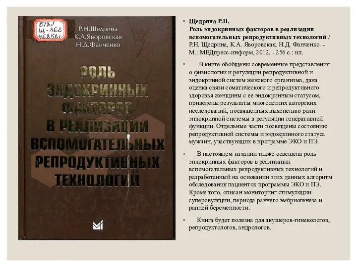 Щедрина Р.Н. Роль эндокринных факторов в реализации вспомогательных репродуктивных технологий