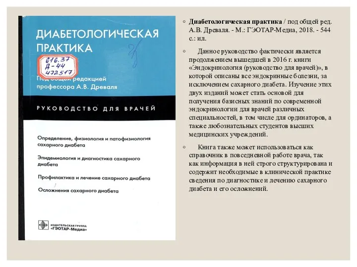 Диабетологическая практика / под общей ред. А.В. Древаля. - М.: