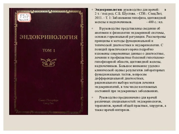 Эндокринология: руководство для врачей: в 2 т. / под ред.