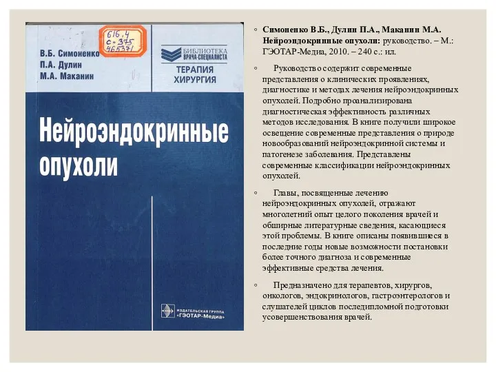 Симоненко В.Б., Дулин П.А., Маканин М.А. Нейроэндокринные опухоли: руководство. –