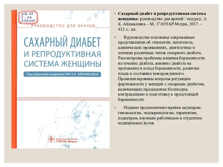 Сахарный диабет и репродуктивная система женщины: руководство для врачей /