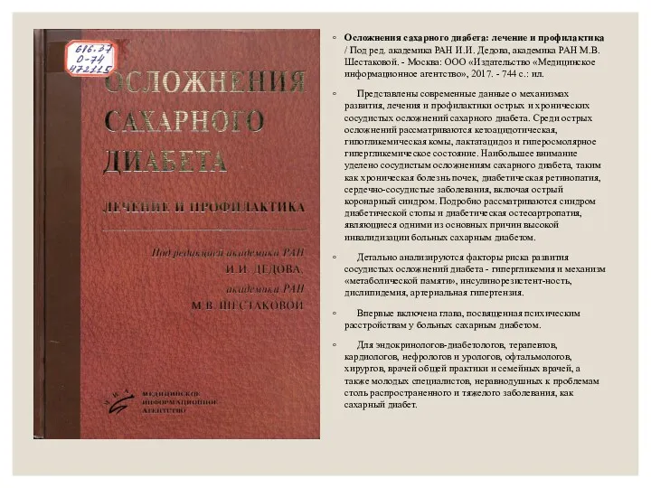 Осложнения сахарного диабета: лечение и профилактика / Под ред. академика