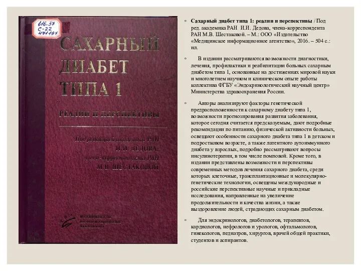 Сахарный диабет типа 1: реалии и перспективы / Под ред.