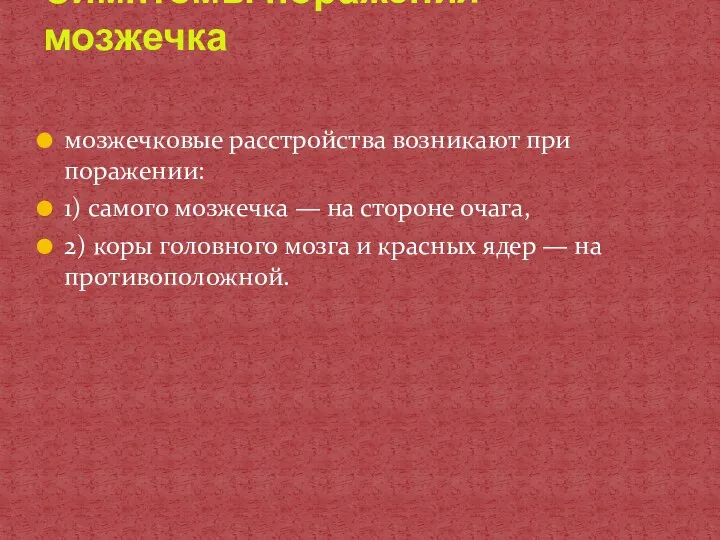 мозжечковые расстройства возникают при поражении: 1) самого мозжечка — на