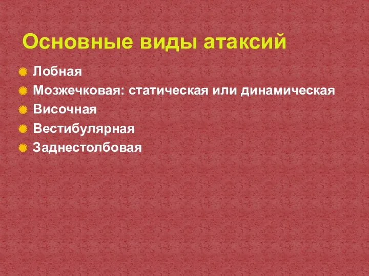 Лобная Мозжечковая: статическая или динамическая Височная Вестибулярная Заднестолбовая Основные виды атаксий