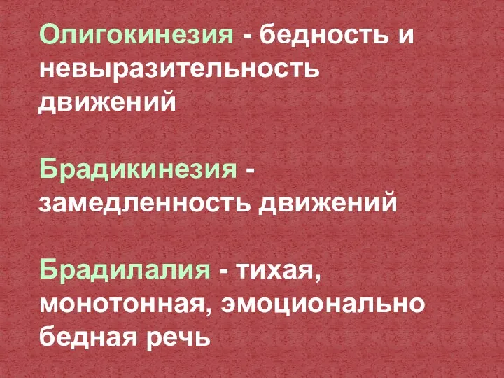 Олигокинезия - бедность и невыразительность движений Брадикинезия - замедленность движений