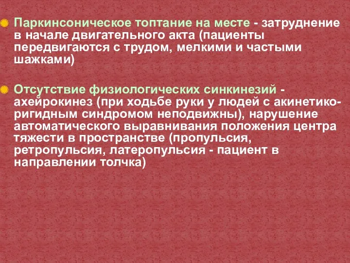 Паркинсоническое топтание на месте - затруднение в начале двигательного акта