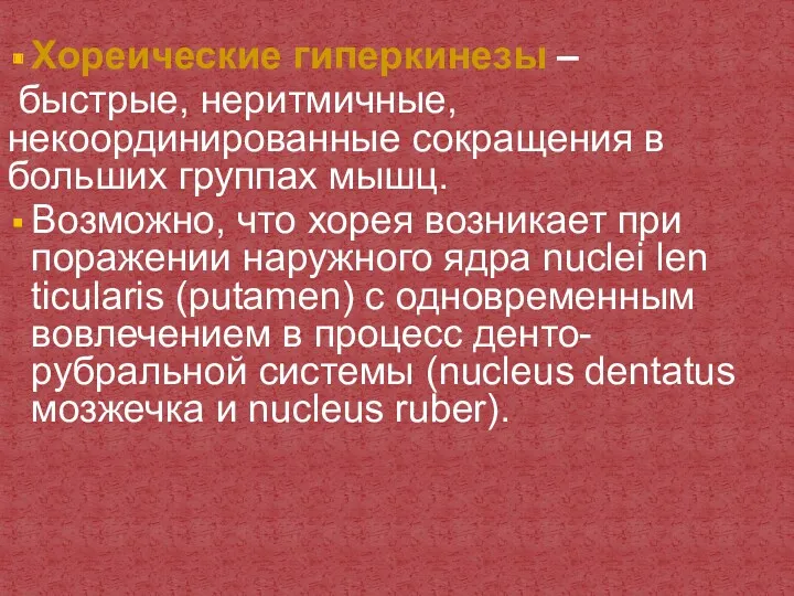 Хореические гиперкинезы – быстрые, неритмичные, некоординированные сокращения в больших группах