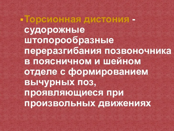 Торсионная дистония - судорожные штопорообразные переразгибания позвоночника в поясничном и