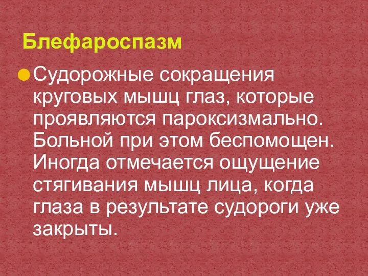 Судорожные сокращения круговых мышц глаз, которые проявляются пароксизмально. Больной при