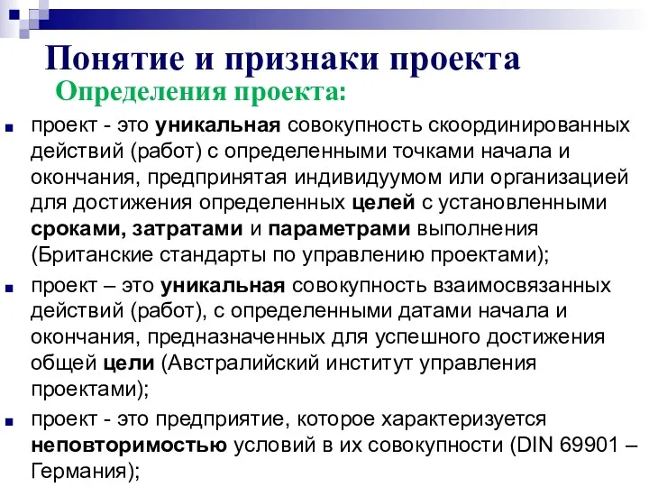 Определения проекта: проект - это уникальная совокупность скоординированных действий (работ)