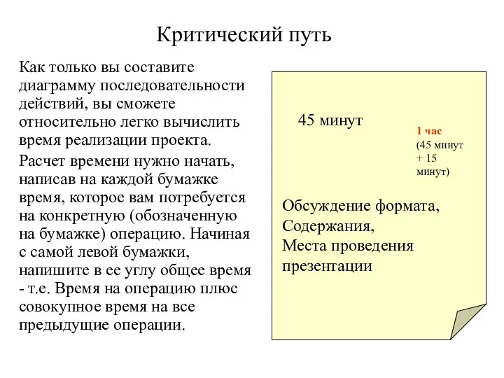 Критический путь Как только вы составите диаграмму последовательности действий, вы сможете относительно легко