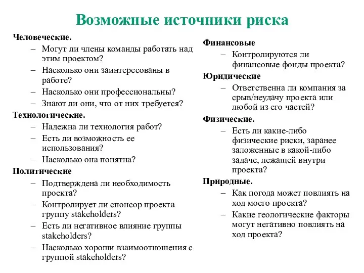 Возможные источники риска Человеческие. Могут ли члены команды работать над