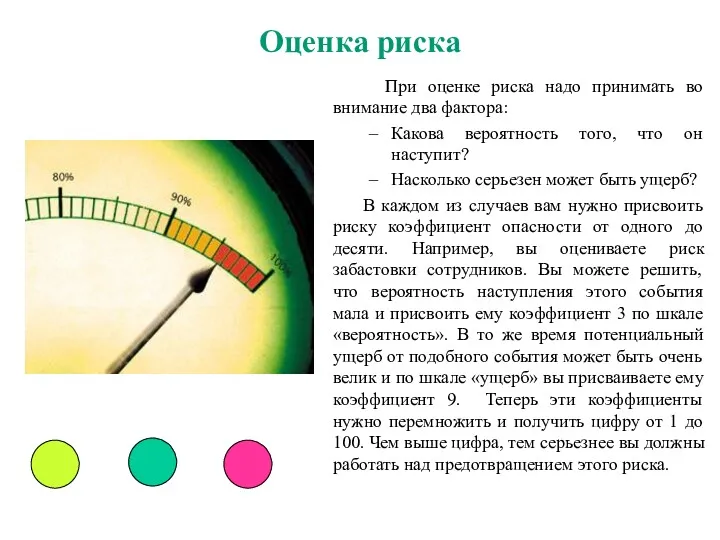 Оценка риска При оценке риска надо принимать во внимание два фактора: Какова вероятность