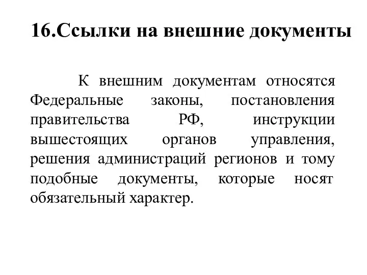 16.Ссылки на внешние документы К внешним документам относятся Федеральные законы,