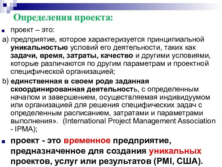 проект – это: a) предприятие, которое характеризуется принципиальной уникальностью условий