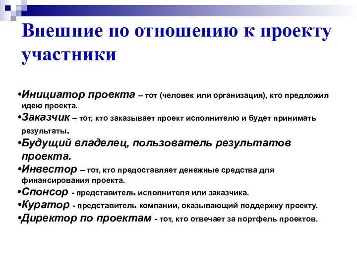 Внешние по отношению к проекту участники Инициатор проекта – тот (человек или организация),