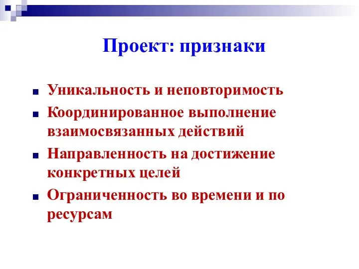 Проект: признаки Уникальность и неповторимость Координированное выполнение взаимосвязанных действий Направленность на достижение конкретных