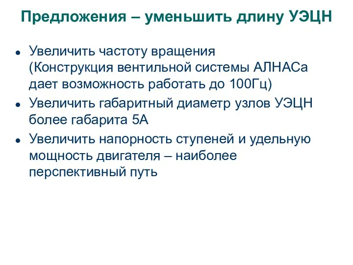 Предложения – уменьшить длину УЭЦН Увеличить частоту вращения (Конструкция вентильной