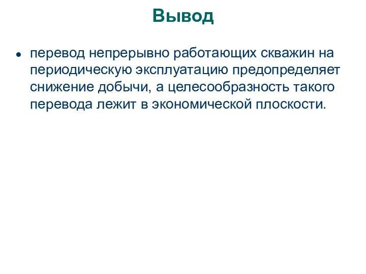 Вывод перевод непрерывно работающих скважин на периодическую эксплуатацию предопределяет снижение