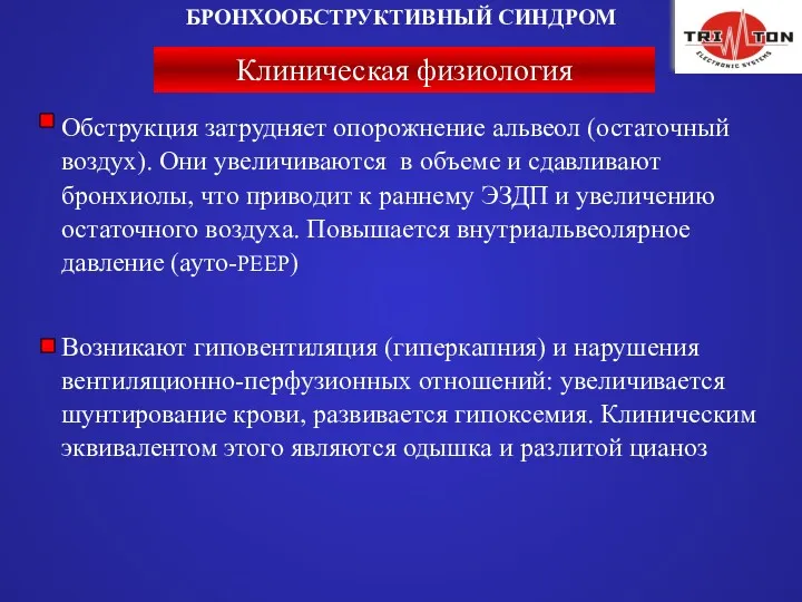 Клиническая физиология Обструкция затрудняет опорожнение альвеол (остаточный воздух). Они увеличиваются в объеме и