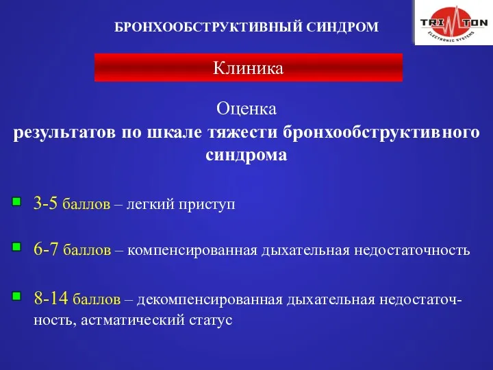 Клиника БРОНХООБСТРУКТИВНЫЙ СИНДРОМ Оценка результатов по шкале тяжести бронхообструктивного синдрома 3-5 баллов –