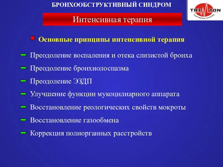 Интенсивная терапия БРОНХООБСТРУКТИВНЫЙ СИНДРОМ Преодоление воспаления и отека слизистой бронха