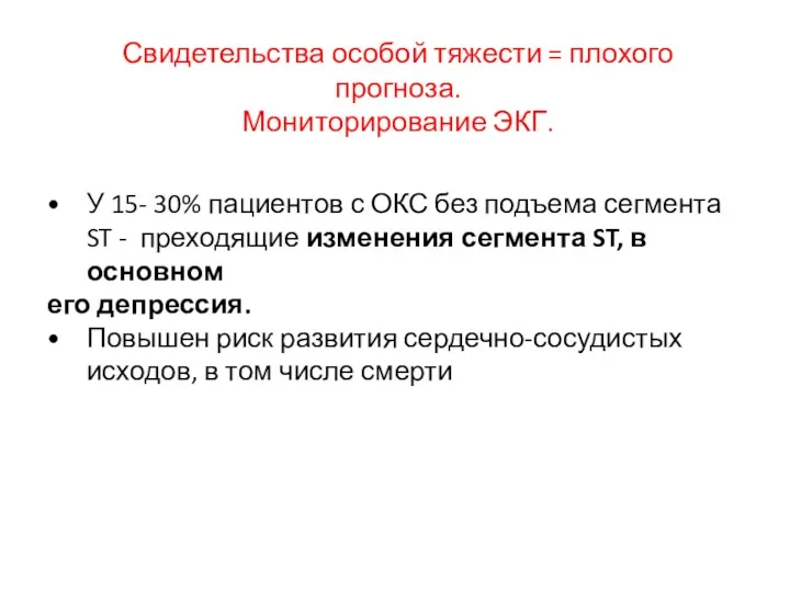 Свидетельства особой тяжести = плохого прогноза. Мониторирование ЭКГ. У 15- 30% пациентов с