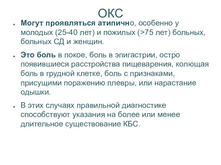 ОКС Могут проявляться атипично, особенно у молодых (25-40 лет) и пожилых (>75 лет)