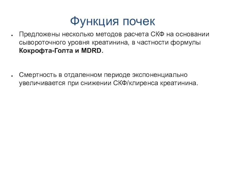 Функция почек Предложены несколько методов расчета СКФ на основании сывороточного уровня креатинина, в