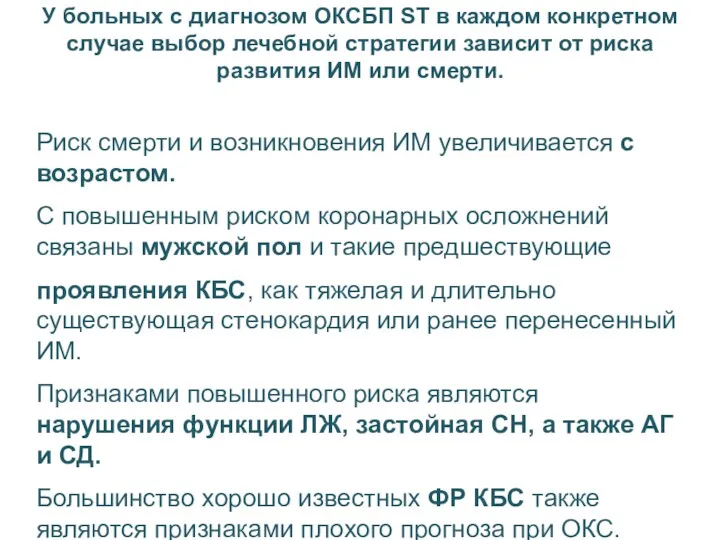 У больных с диагнозом ОКСБП ST в каждом конкретном случае выбор лечебной стратегии