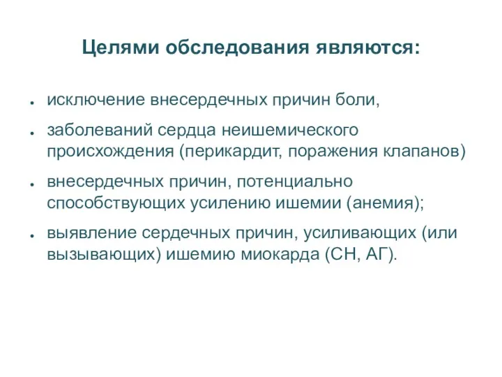 Целями обследования являются: исключение внесердечных причин боли, заболеваний сердца неишемического происхождения (перикардит, поражения