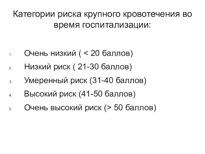 Категории риска крупного кровотечения во время госпитализации: Очень низкий ( Низкий риск (