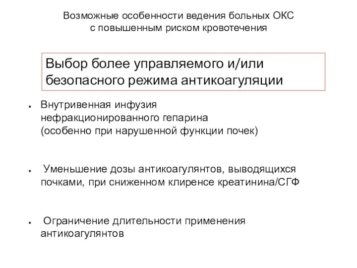 Возможные особенности ведения больных ОКС с повышенным риском кровотечения Выбор более управляемого и/или