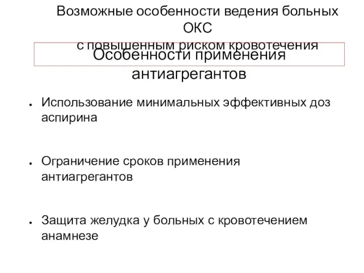 Возможные особенности ведения больных ОКС с повышенным риском кровотечения Особенности применения антиагрегантов Использование