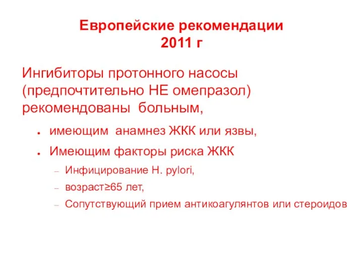 Европейские рекомендации 2011 г Ингибиторы протонного насосы (предпочтительно НЕ омепразол) рекомендованы больным, имеющим