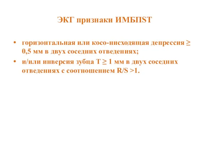 ЭКГ признаки ИМБПST горизонтальная или косо-нисходящая депрессия ≥ 0,5 мм в двух соседних