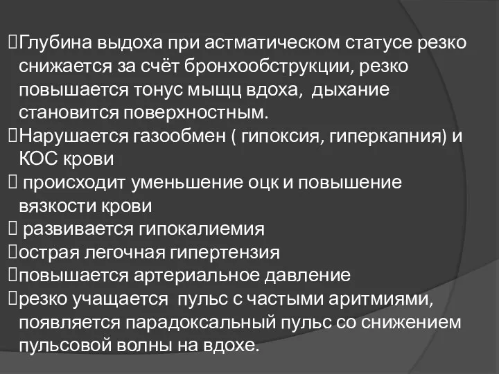 Глубина выдоха при астматическом статусе резко снижается за счёт бронхообструкции,