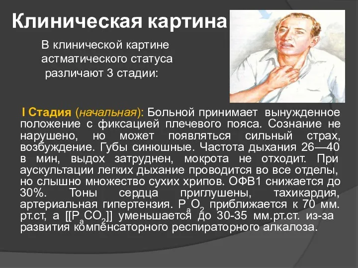 Клиническая картина I Стадия (начальная): Больной принимает вынужденное положение с