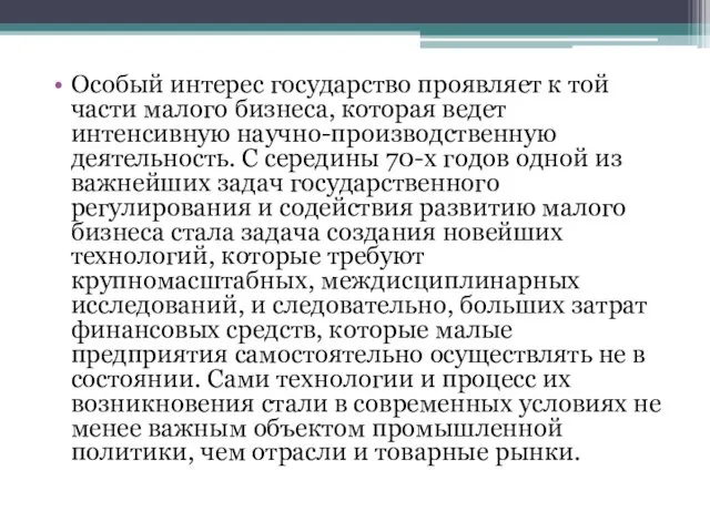 Особый интерес государство проявляет к той части малого бизнеса, которая