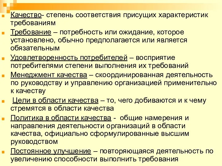 Качество- степень соответствия присущих характеристик требованиям Требование – потребность или