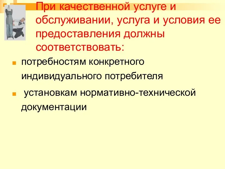 При качественной услуге и обслуживании, услуга и условия ее предоставления