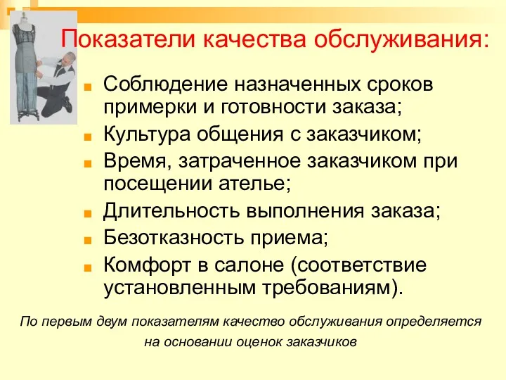 Показатели качества обслуживания: Соблюдение назначенных сроков примерки и готовности заказа;